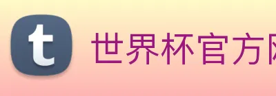 世界杯官方网络平台 logo